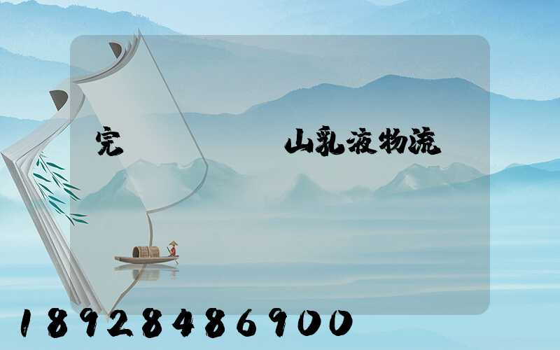 完達(dá)山乳液物流運(yùn)輸視頻