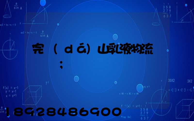 完達(dá)山乳液物流運輸視頻