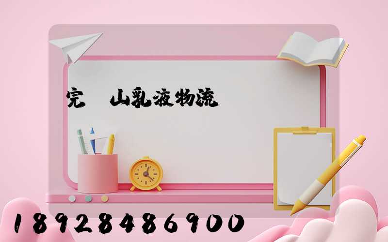 完達山乳液物流運輸視頻
