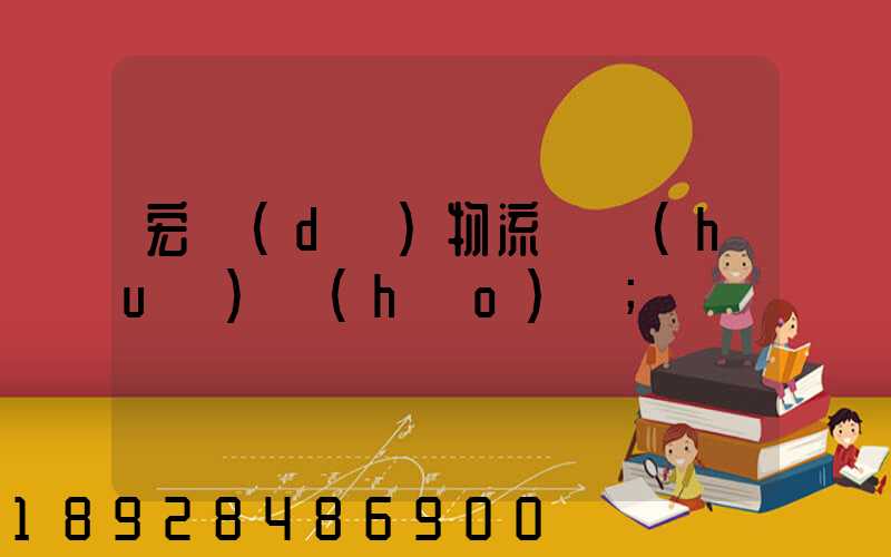 宏達(dá)物流電話(huà)號(hào)碼