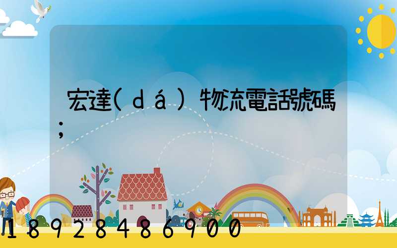 宏達(dá)物流電話號碼