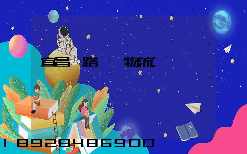宜昌鐵路運輸物流