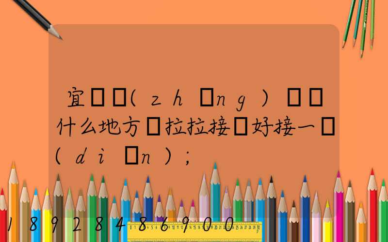 宜賓長(zhǎng)寧縣什么地方貨拉拉接單好接一點(diǎn)