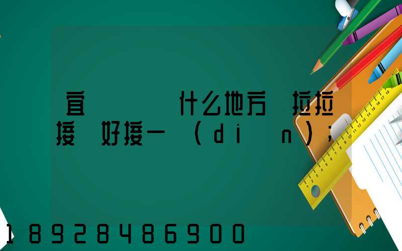 宜賓長寧縣什么地方貨拉拉接單好接一點(diǎn)