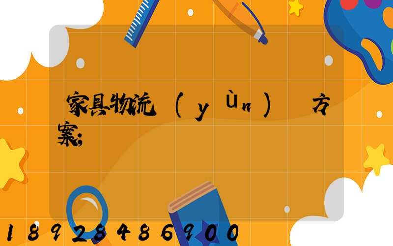 家具物流運(yùn)輸方案