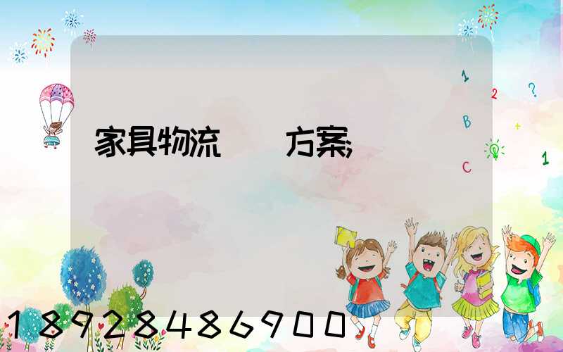 家具物流運輸方案