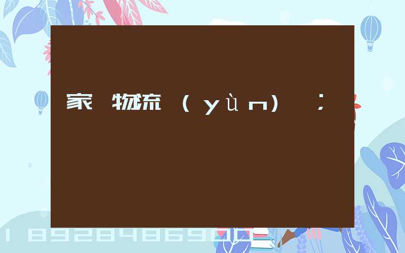 家電物流運(yùn)輸