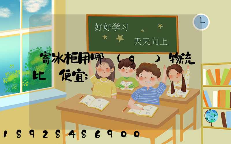 寄冰柜用哪個(gè)物流比較便宜