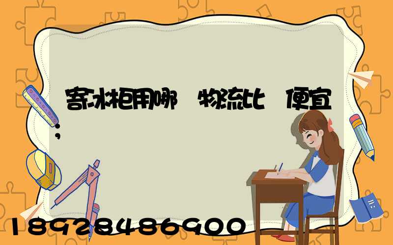 寄冰柜用哪個物流比較便宜