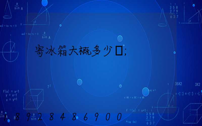 寄冰箱大概多少錢