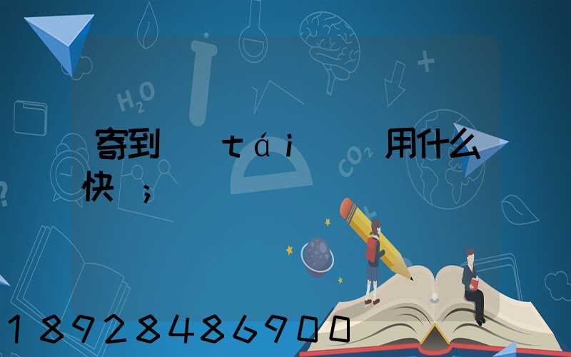 寄到臺(tái)灣用什么快遞
