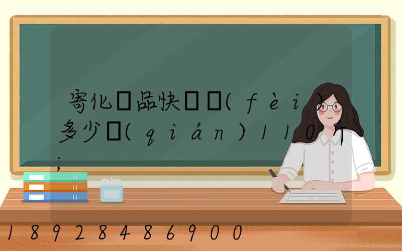 寄化妝品快遞費(fèi)多少錢(qián)110斤