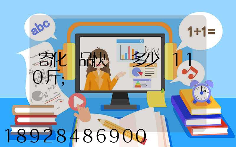 寄化妝品快遞費多少錢110斤