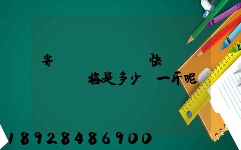 寄國(guó)際快遞價(jià)格是多少錢一斤呢
