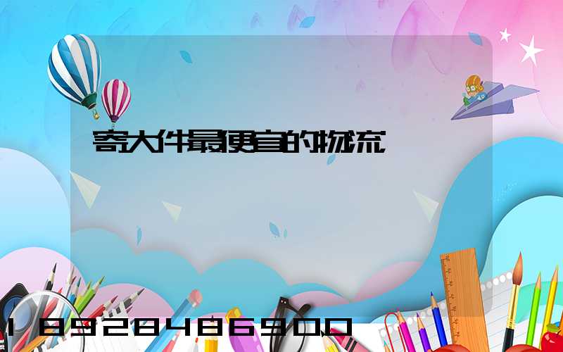 寄大件最便宜的物流