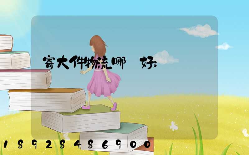 寄大件物流哪個好