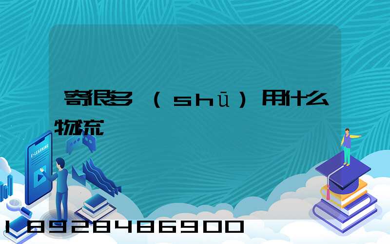 寄很多書(shū)用什么物流