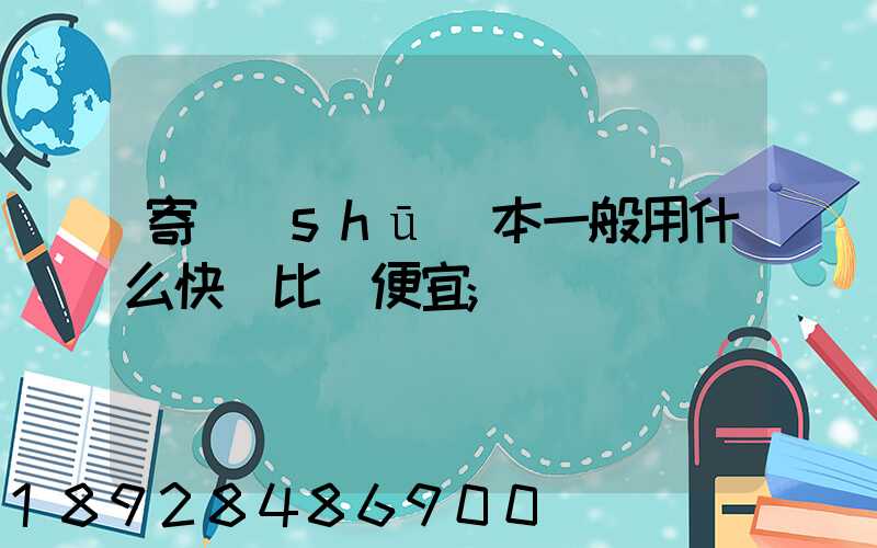 寄書(shū)本一般用什么快遞比較便宜
