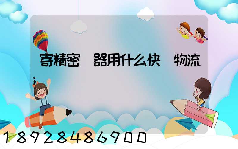 寄精密儀器用什么快遞物流