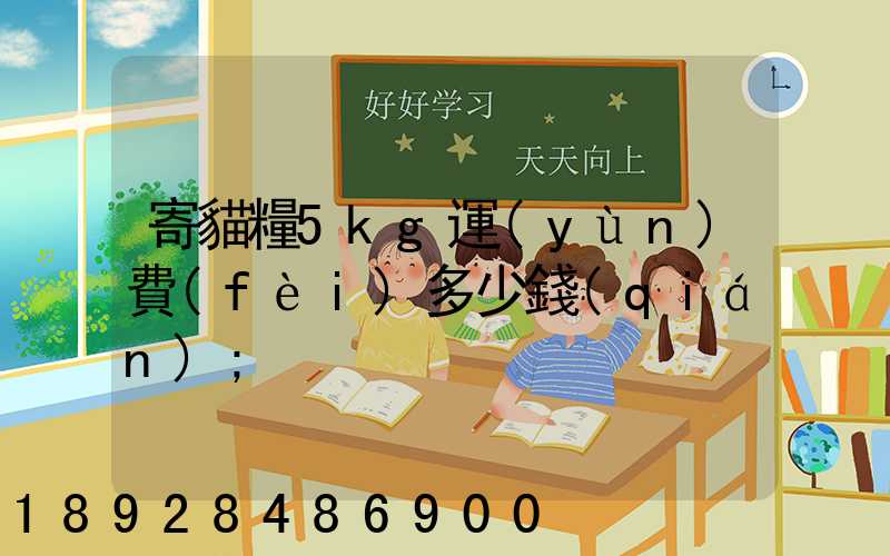 寄貓糧5kg運(yùn)費(fèi)多少錢(qián)