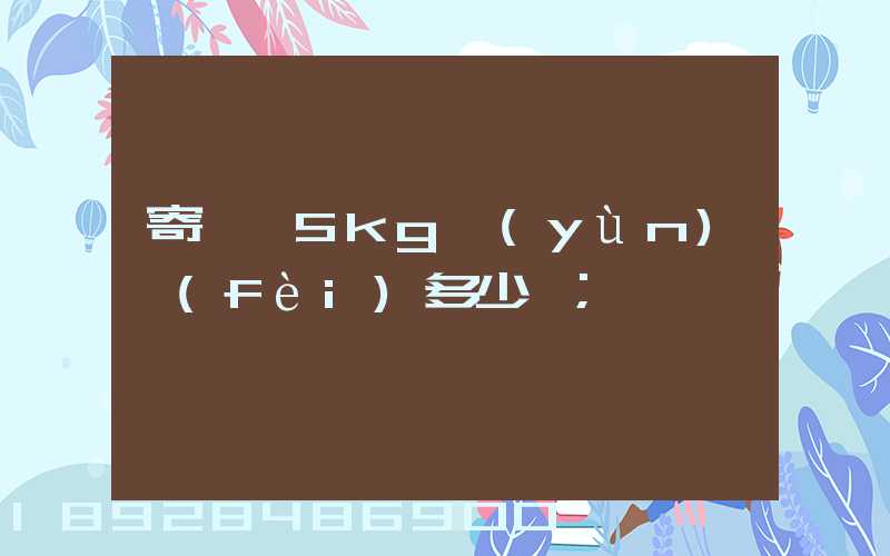 寄貓糧5kg運(yùn)費(fèi)多少錢