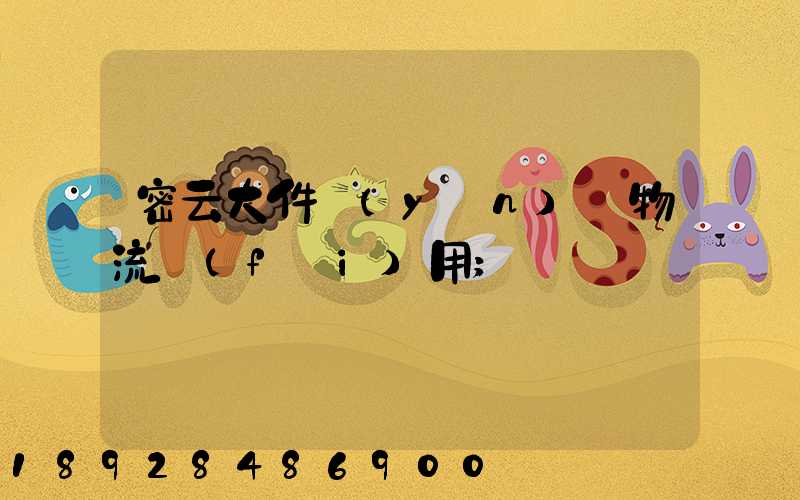 密云大件運(yùn)輸物流費(fèi)用