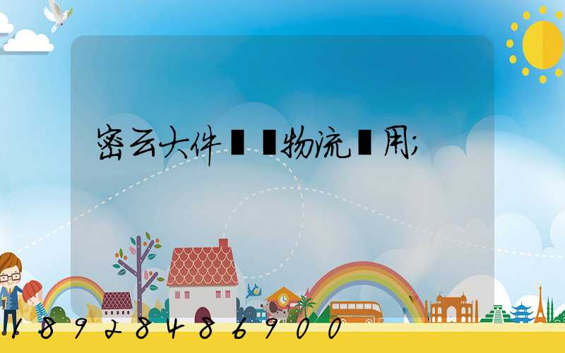 密云大件運輸物流費用