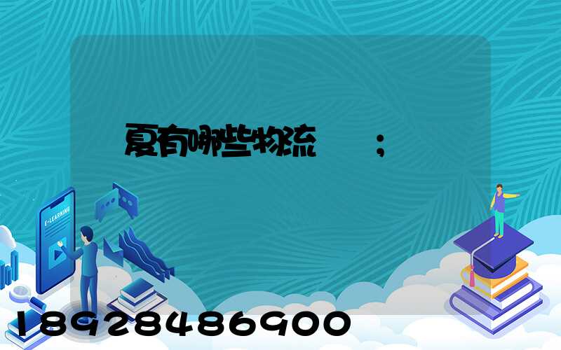 寧夏有哪些物流運輸