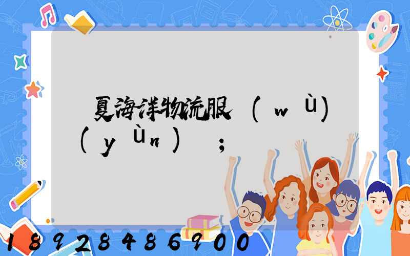 寧夏海洋物流服務(wù)運(yùn)輸