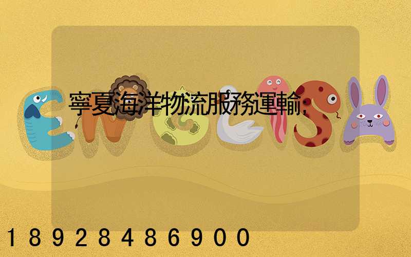 寧夏海洋物流服務運輸