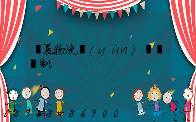 寧夏物流運(yùn)輸鎖訂制
