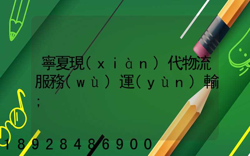 寧夏現(xiàn)代物流服務(wù)運(yùn)輸