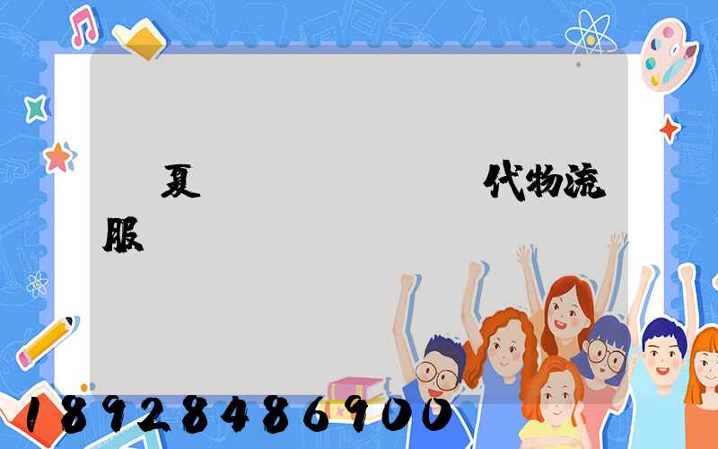 寧夏現(xiàn)代物流服務運輸