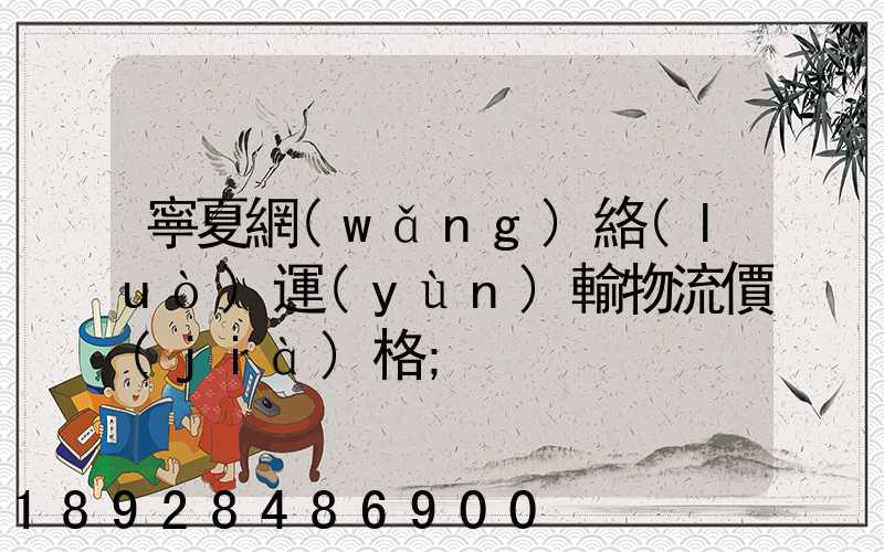 寧夏網(wǎng)絡(luò)運(yùn)輸物流價(jià)格