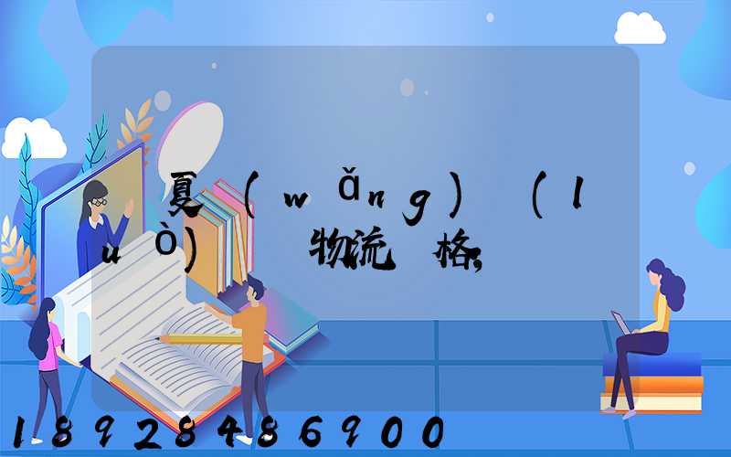 寧夏網(wǎng)絡(luò)運輸物流價格
