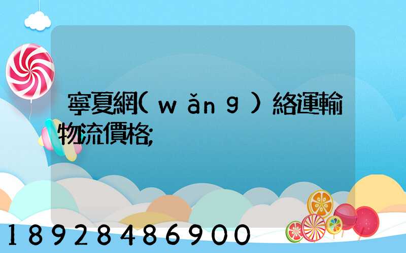 寧夏網(wǎng)絡運輸物流價格