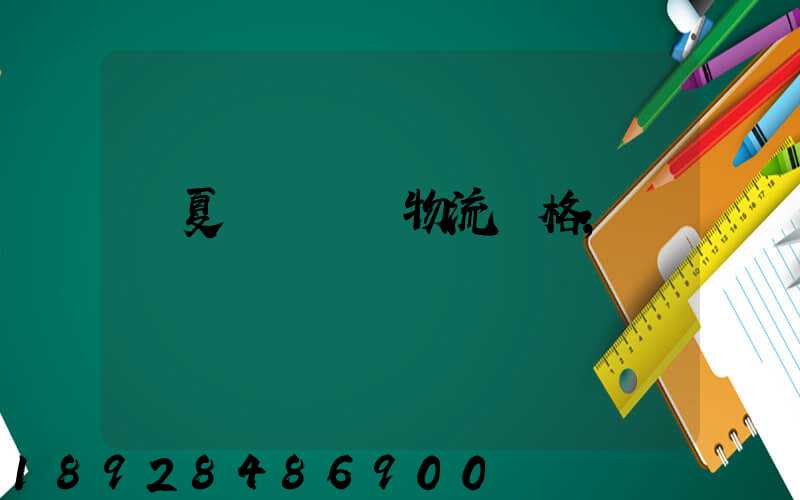 寧夏網絡運輸物流價格