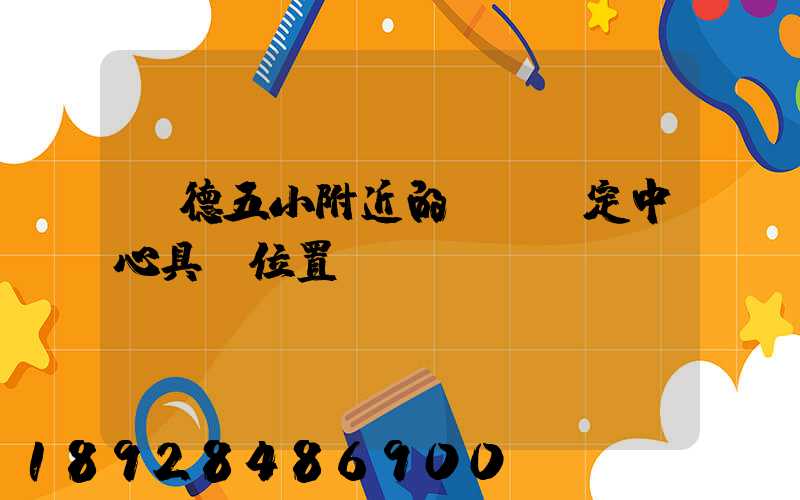 寧德五小附近的傷殘鑒定中心具體位置
