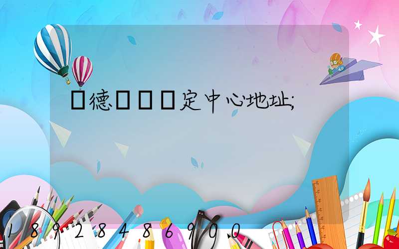 寧德傷殘鑒定中心地址
