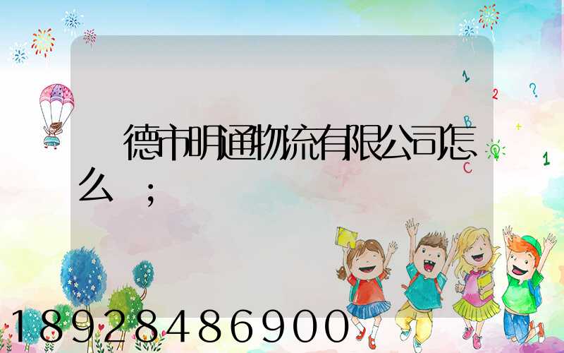 寧德市明通物流有限公司怎么樣