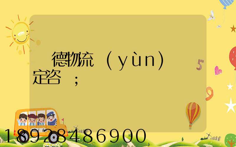 寧德物流運(yùn)輸鑒定咨詢