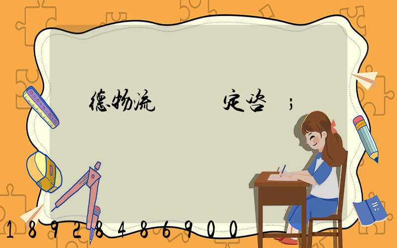 寧德物流運輸鑒定咨詢