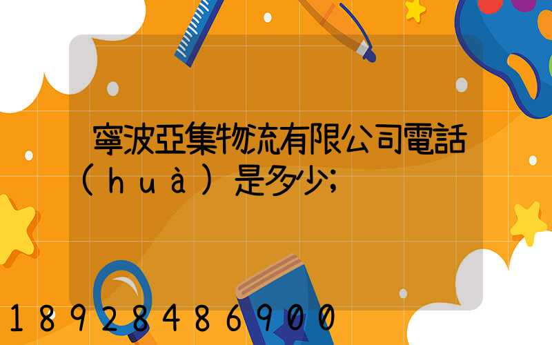 寧波亞集物流有限公司電話(huà)是多少