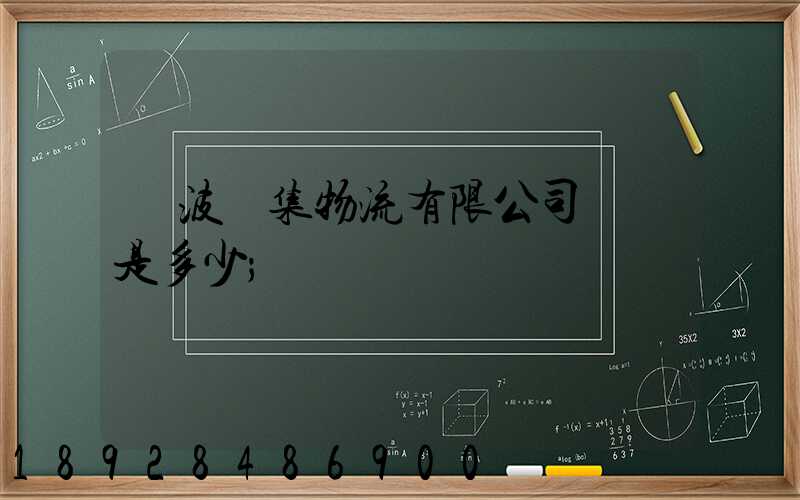 寧波亞集物流有限公司電話是多少