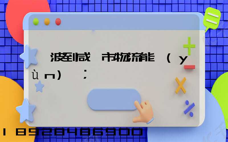 寧波到咸寧市物流能運(yùn)嗎