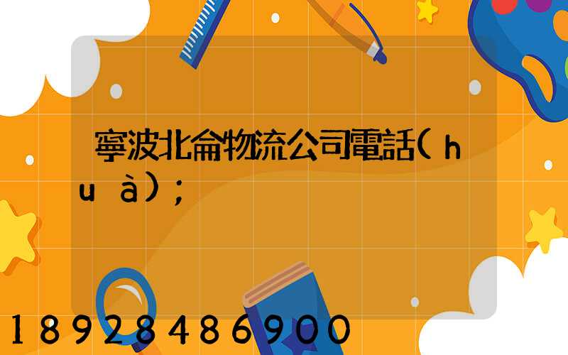 寧波北侖物流公司電話(huà)