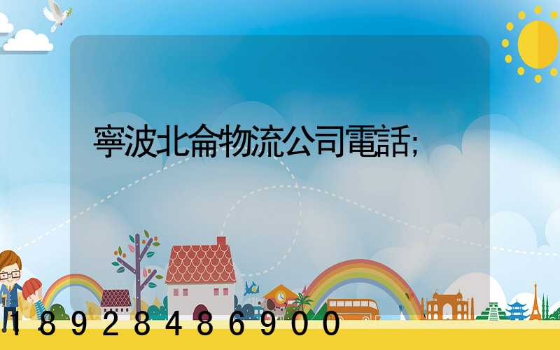 寧波北侖物流公司電話