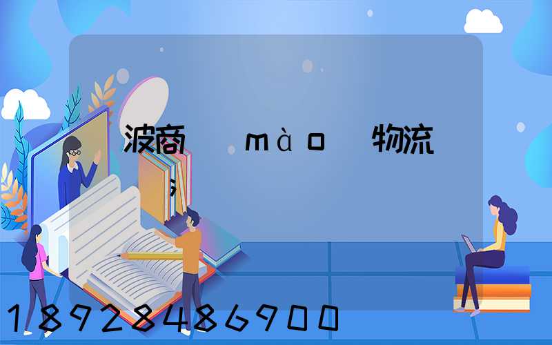 寧波商貿(mào)物流運輸報價
