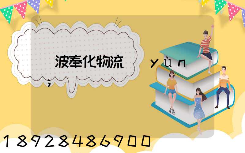 寧波奉化物流運(yùn)輸