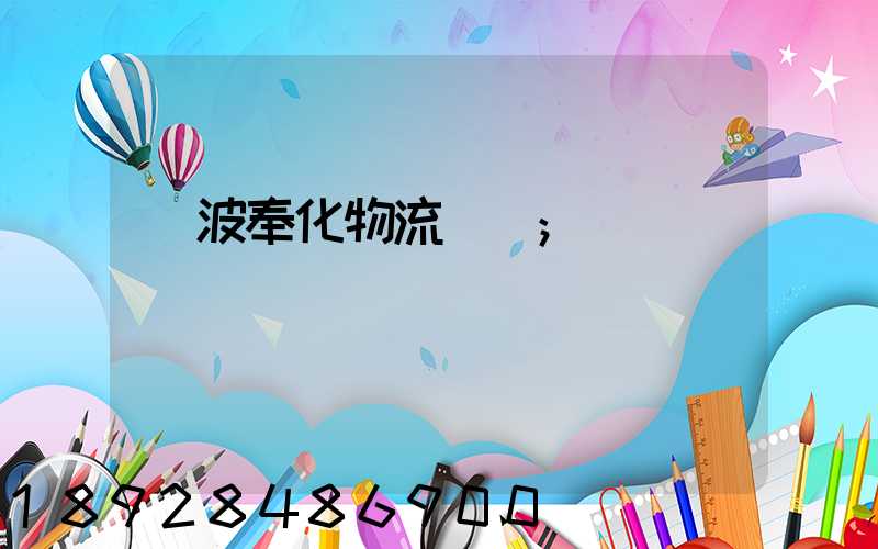 寧波奉化物流運輸